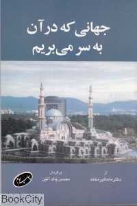 جهانی که در آن به سر می‌بریم