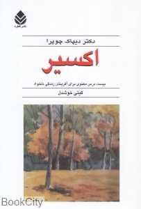 اکسیر (بیست درس معنوی برای آفرینش زندگی دلخواه) - 0