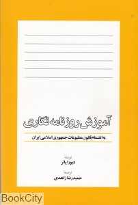 آموزش روزنامه‌نگاری