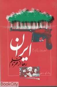 ایران رها از فقر و ظلم