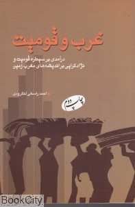 غرب و قومیت