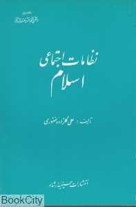 نظامات اجتماعی اسلام