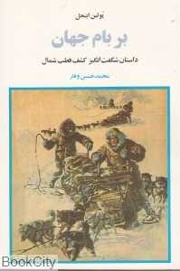 بر بام جهان