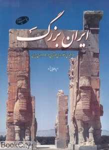 ایران بزرگ