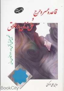 قاعده عسر و حرج و حق زنان در طلاق