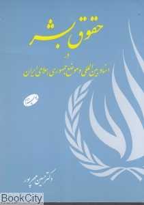 حقوق بشر در اسناد بین‌المللی