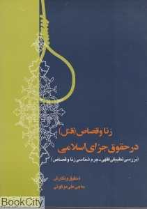 زنا و قصاص در حقوق جزای اسلامی