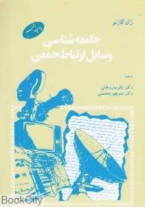 جامعه‌شناسی وسایل ارتباط جمعی