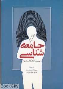 جامعه‌شناسی (بررسی تعامل انسان‌ها)