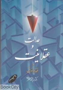 عدالت و عقلانیت در فقه و حقوق (شومیز)