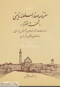 سفرنامه صفا‌ءالسلطنه نائینی