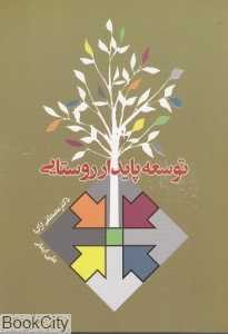 توسعه پایدار روستایی