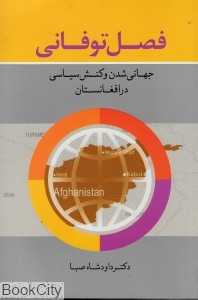 فصل توفانی
