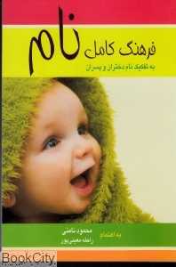 فرهنگ کامل نام (آسیم)