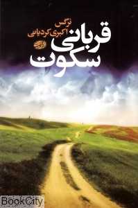 قربانی سکوت