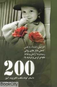 200 داستان کوتاه آموزنده و شگفت‌انگیز (200 داستان کوتاه شگفت‌انگیز و پند آموز)
