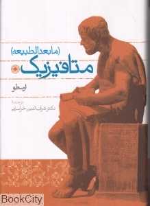 متافیزیک (مابعدالطبیعه)