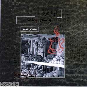 آریا مرد و صبح رویا‌ها