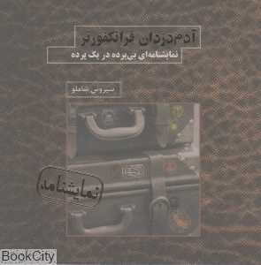آدم دزدان فرانکفورتر