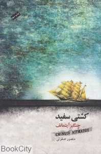 کشتی سفید