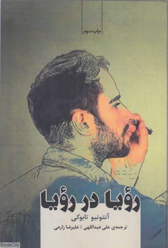 رویا در رویا