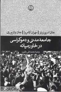 جامعه مدنی و دموکراسی در خاورمیانه