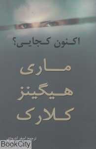 اکنون کجایی