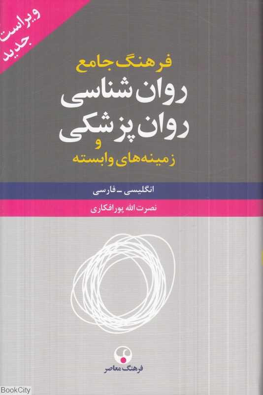 فرهنگ جامع روان‌شناسی روان‌پزشکی (2 جلدی)