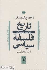 تاریخ فلسفه سیاسی 3 (از ماکیاولی تا منتسکیو) - 0