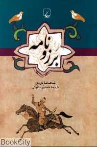 برزونامه شاهنامه کردی