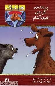 هنک سگ گاو‌چران (پرونده گربه خون‌آشام)