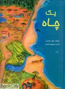 یک چاه