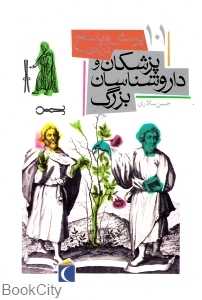101 پرسش و پاسخ درباره پزشکان و داروشناسان بزرگ