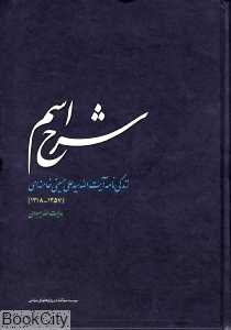 شرح اسم زندگی‌نامه آیت‌الله سید علی خامنه‌ای