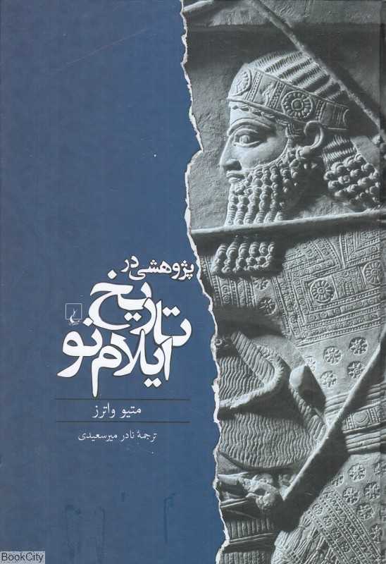 پژوهشی در تاریخ ایلام نو