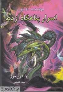 اسرار پناهگاه اژد‌ها (پنج‌گانه افسانه 4)