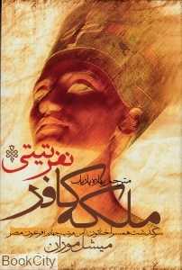 ملکه کافر نفرتی‌تی