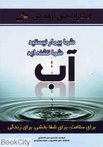 آب (برای سلامت برای شفابخشی برای زندگی)