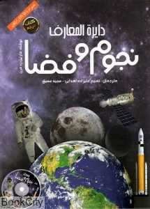 دایرة‌المعارف نجوم و فضا (با DVD)