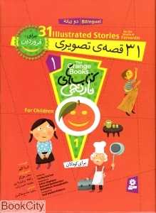 کتاب‌های نارنجی 1 (31 قصه تصویری برای فروردین) (2 زبانه)