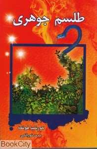 طلسم جوهری (سه‌گانه جوهری 2)