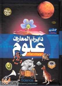 مجموعه دایره‌المعارف علوم برای نوجوانان و جوانان (2جلدی با قاب)