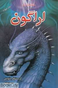 اراگون (سه‌گانه میراث 1)