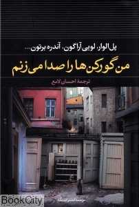 من گورکن‌ها را صدا می‌زنم