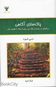 پاک‌سازی آگاهی