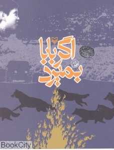 اگر بابا بمیرد