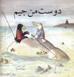 دوست من جیم