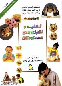 تغذیه و آشپزی برای همه کودکان (معمولی وزیری)