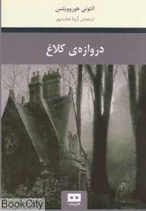 دروازه کلاغ