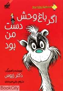 اگر باغ‌وحش دست من بود